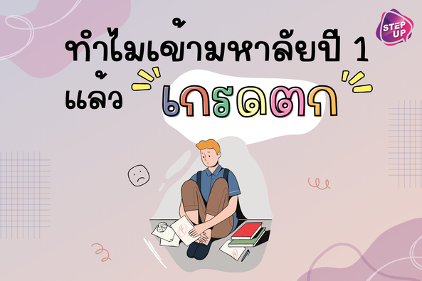 10 เหตุผลทำไมขึ้นมหาวิทยาลัยปี1 แล้วเกรดตก